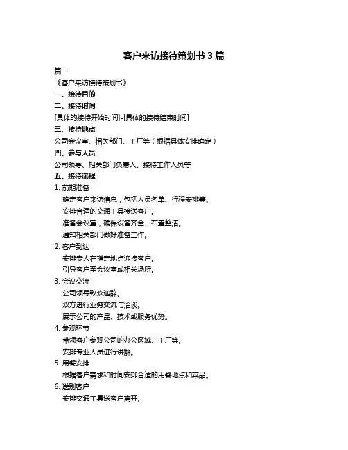 客户来访接待策划书3篇