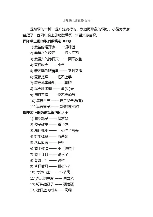 四年级上册的歇后语_歇后语大全