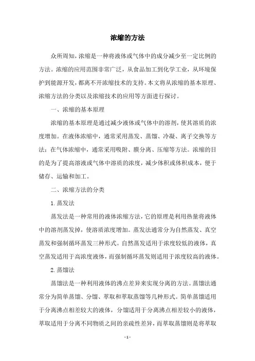 浓缩的方法