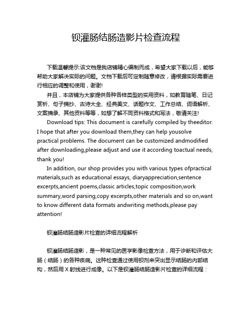 钡灌肠结肠造影片检查流程