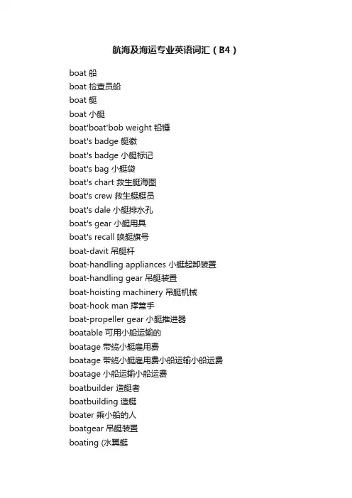 航海及海运专业英语词汇（B4）