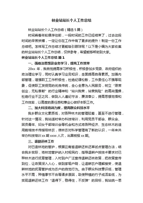 林业站站长个人工作总结（精选5篇）