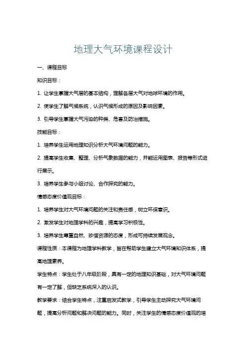 地理大气环境课程设计
