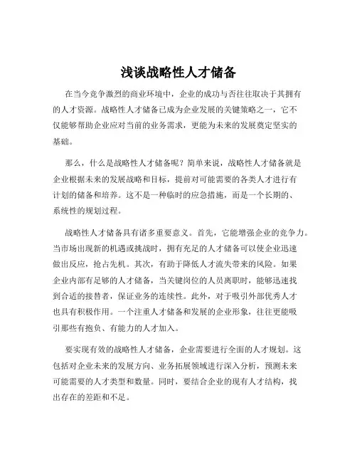 浅谈战略性人才储备