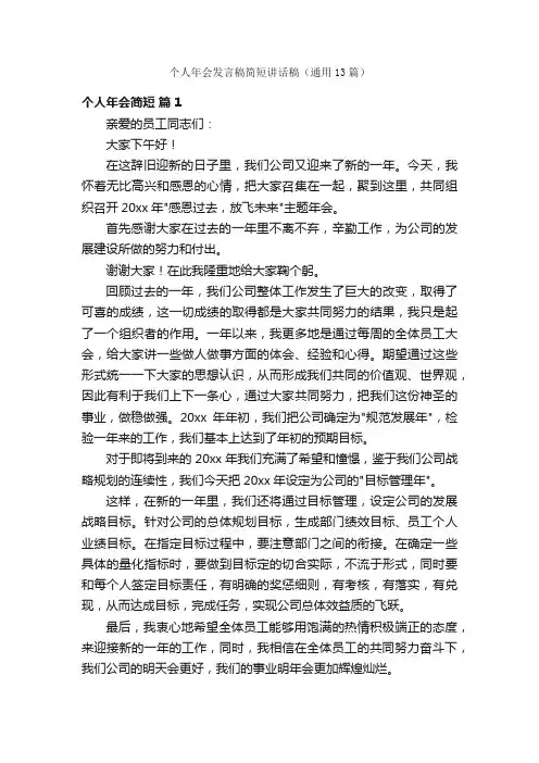 个人年会发言稿简短讲话稿（通用13篇）