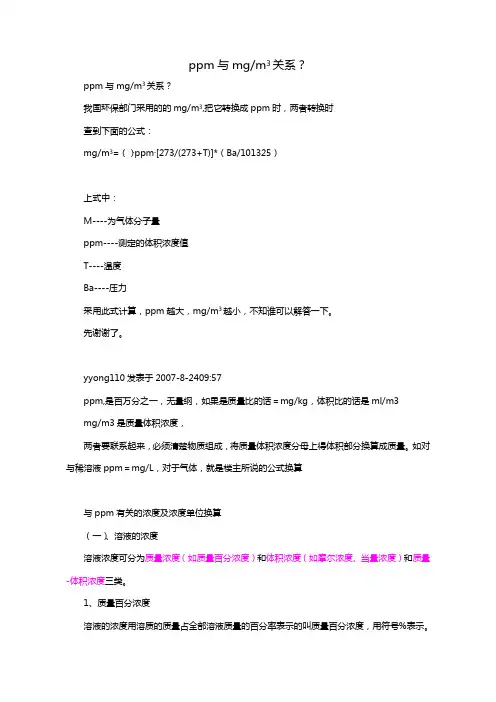 ppm与mg╱m3关系与换算