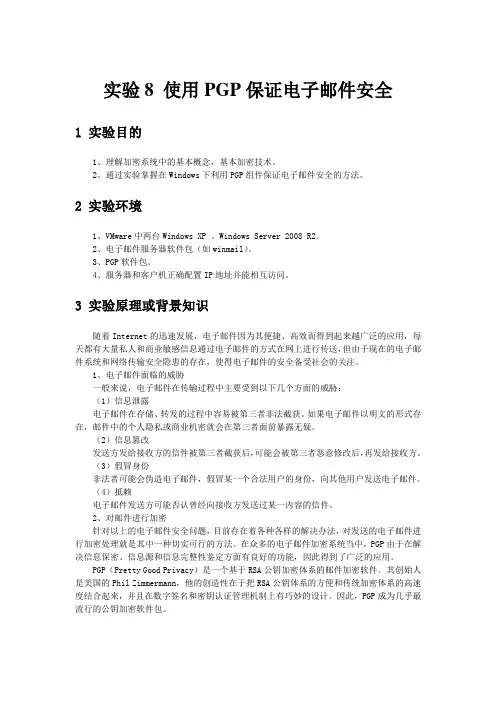 实验8-使用PGP保证电子邮件安全