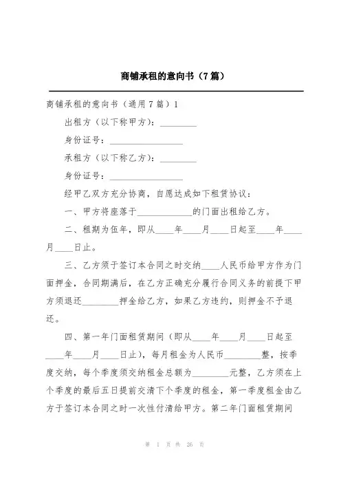 商铺承租的意向书(7篇)