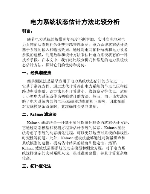 电力系统状态估计方法比较分析