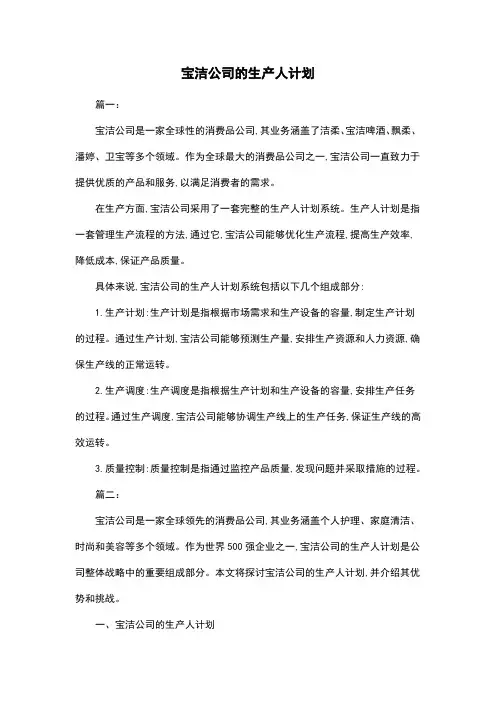 宝洁公司的生产人计划