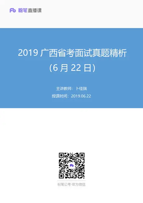 2019.06.222019广西省考面试真题精析（6月22日）卜佳瑞（讲义+笔记）（面试班）