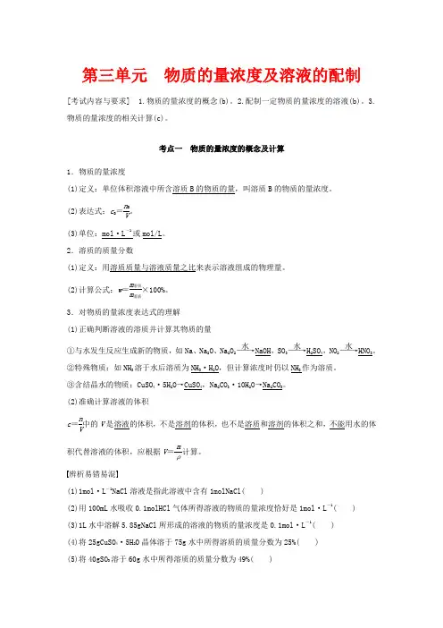高考化学一轮复习 专题1 第三单元 物质的量浓度及溶液的配制教案-高三全册化学教案
