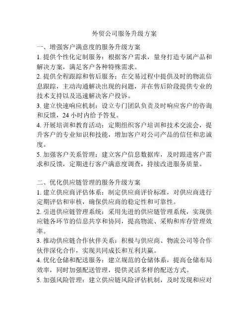 外贸公司服务升级方案