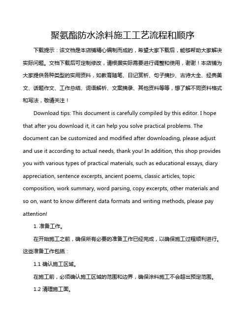聚氨酯防水涂料施工工艺流程和顺序