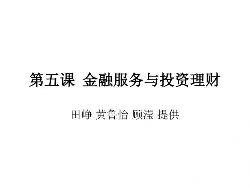 沪教版政治高一下《第五课 金融服务与投资理财》ppt课件