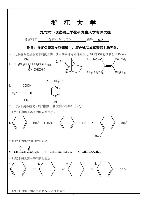 浙江大学1996年有机化学(甲)考研试题+参考答案(3+3)缺