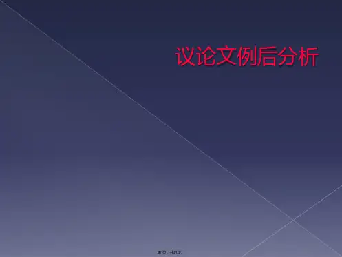 议论文例后分析