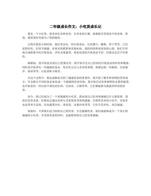 二年级成长作文：小吃货成长记