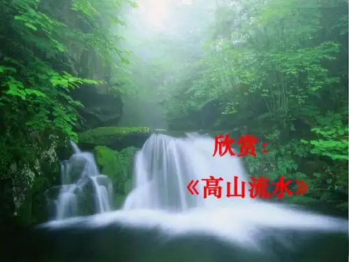 25《伯牙绝弦》经典课件