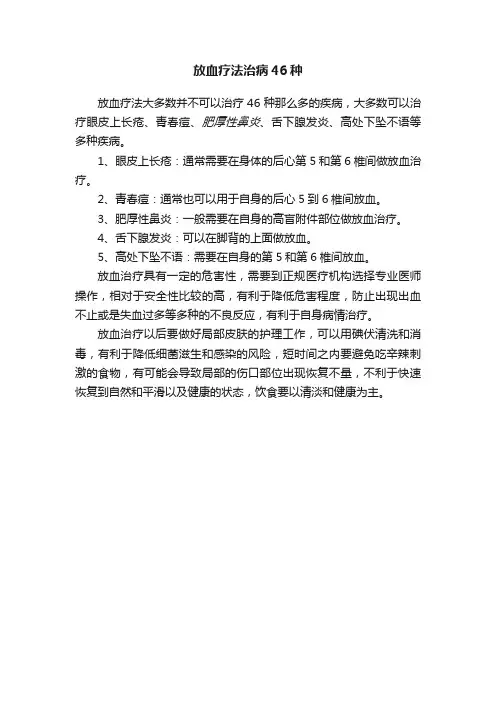 放血疗法治病46种