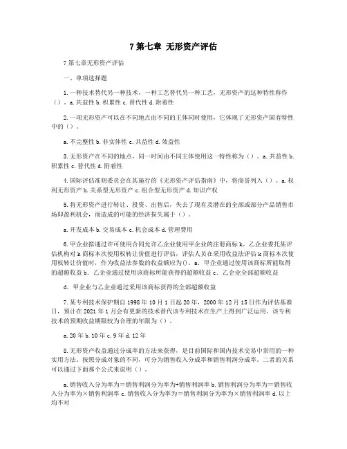 7第七章 无形资产评估