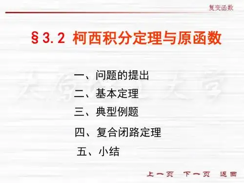 §3.2 柯西积分定理与原函数