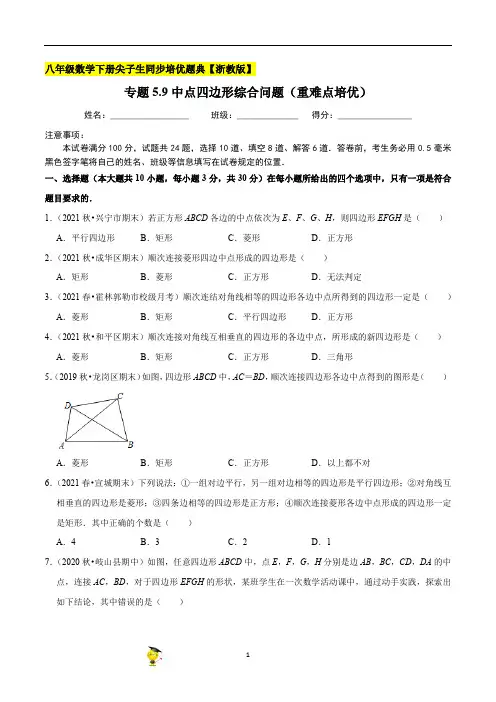 专题中点四边形综合问题重难点培优八年级数学下册尖子生同步培优题典原卷版浙教版