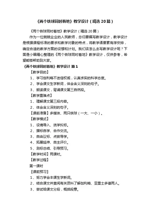 《两个铁球同时着地》教学设计（精选20篇）