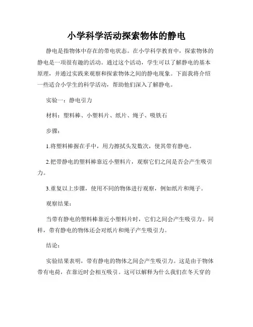小学科学活动探索物体的静电