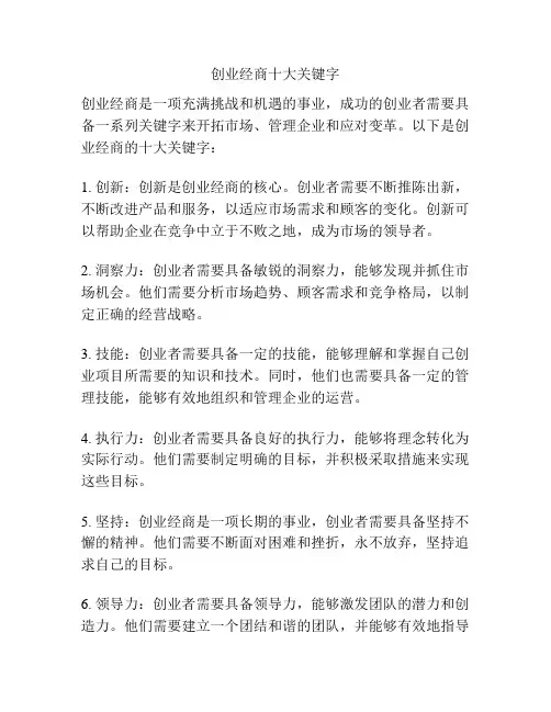 创业经商十大关键字