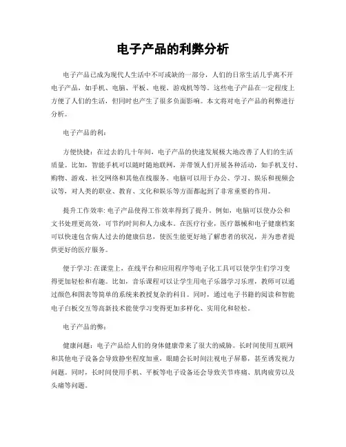 电子产品的利弊分析
