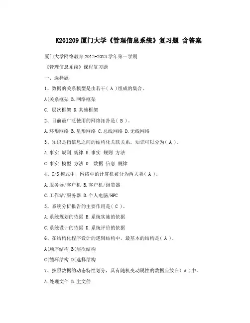 K201209厦门大学《管理信息系统》复习题含答案
