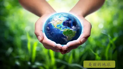 (赛课课件)六年级下册语文《美丽的地球》(共36张PPT)