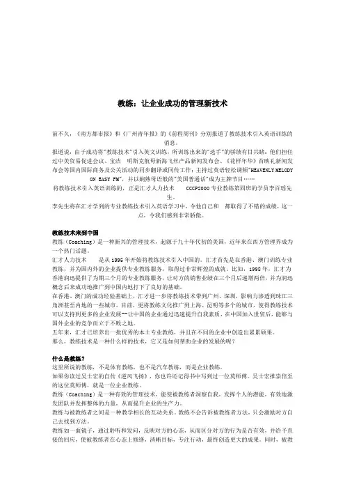 教练：让企业成功的管理新技术(DOC3页)