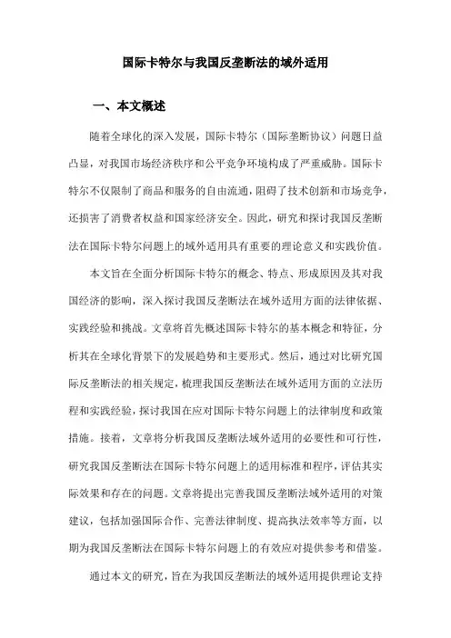 国际卡特尔与我国反垄断法的域外适用