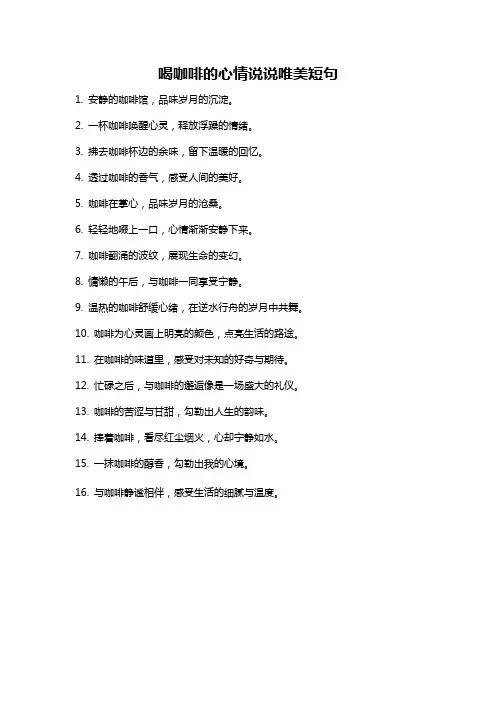 喝咖啡的心情说说唯美短句