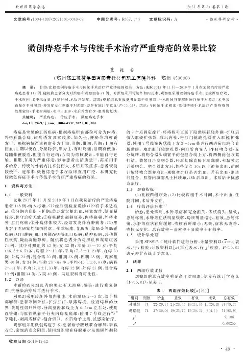 微创痔疮手术与传统手术治疗严重痔疮的效果比较