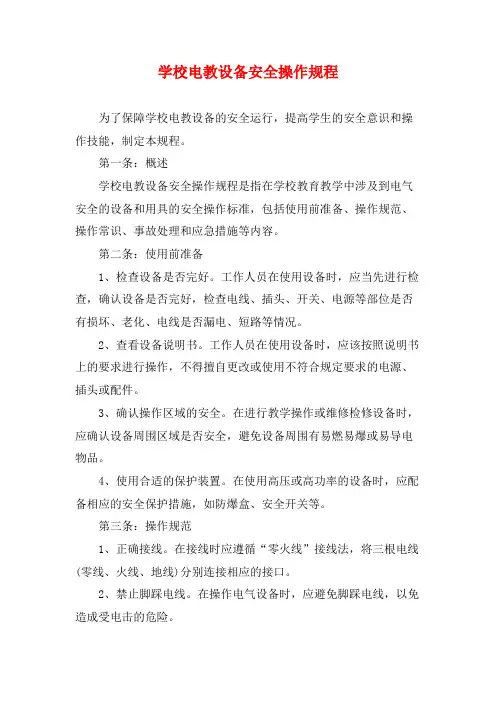 学校电教设备安全操作规程