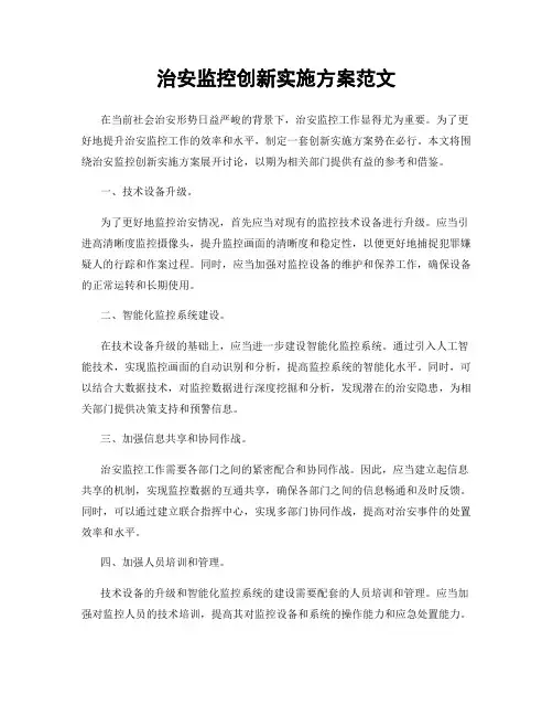 治安监控创新实施方案范文