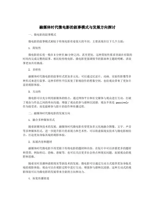 融媒体时代微电影的叙事模式与发展方向探讨