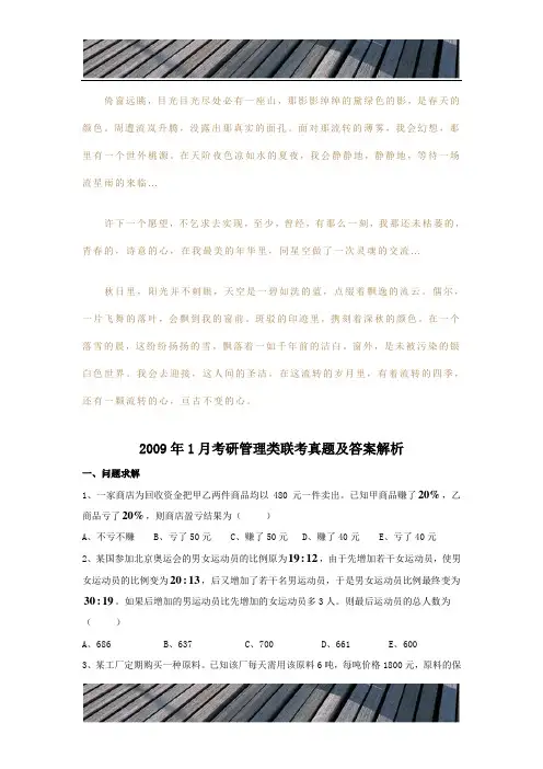 2009年1月考研管理类联考真题及答案解析