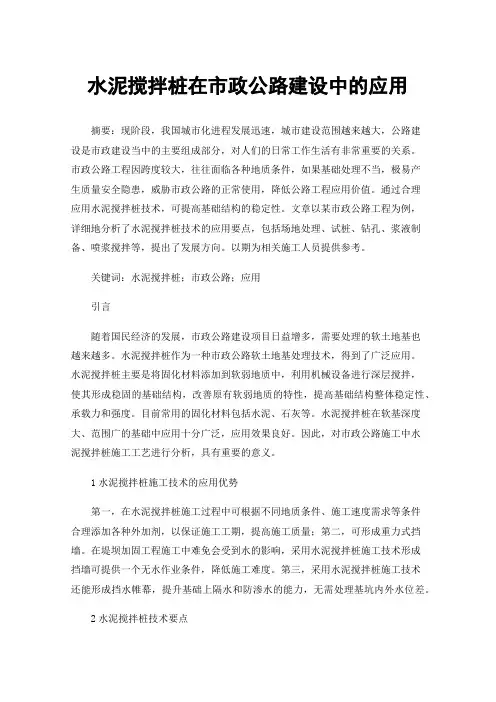 水泥搅拌桩在市政公路建设中的应用