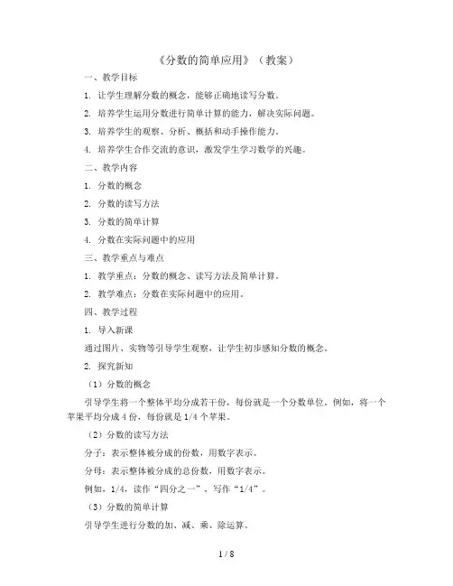 《分数的简单应用》(教案)三年级上册数学人教版