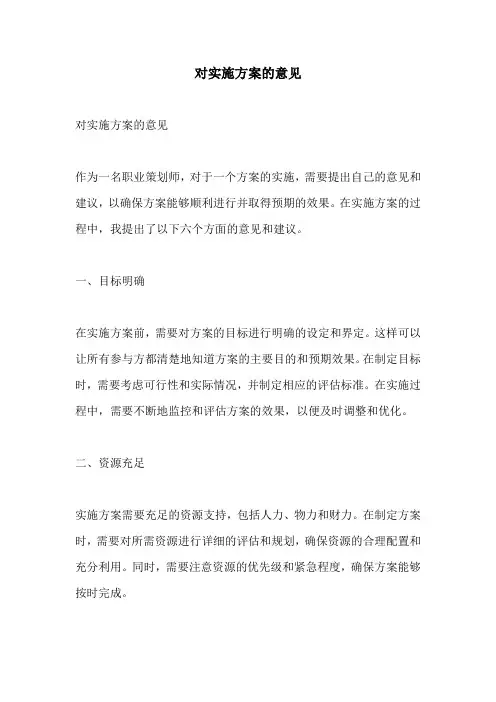 对实施方案的意见