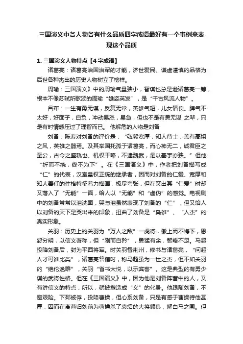 三国演义中各人物各有什么品质四字成语最好有一个事例来表现这个品质