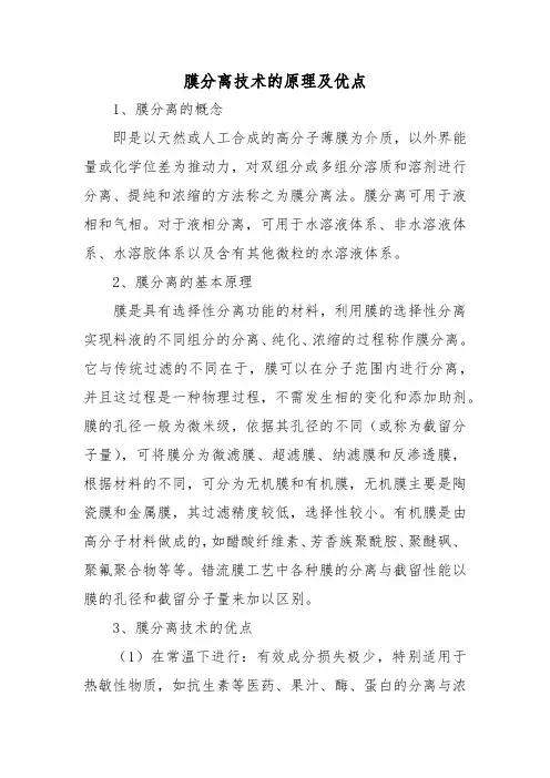 膜分离技术的原理及优点