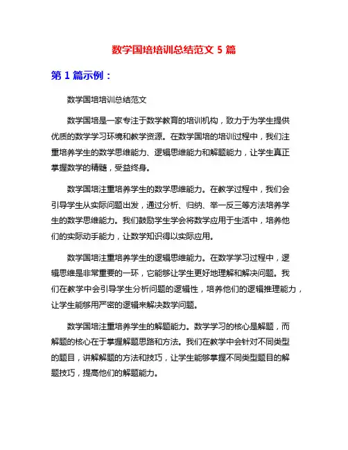 数学国培培训总结范文5篇