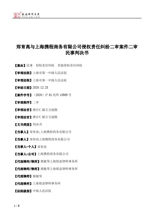郑育高与上海携程商务有限公司侵权责任纠纷二审案件二审民事判决书