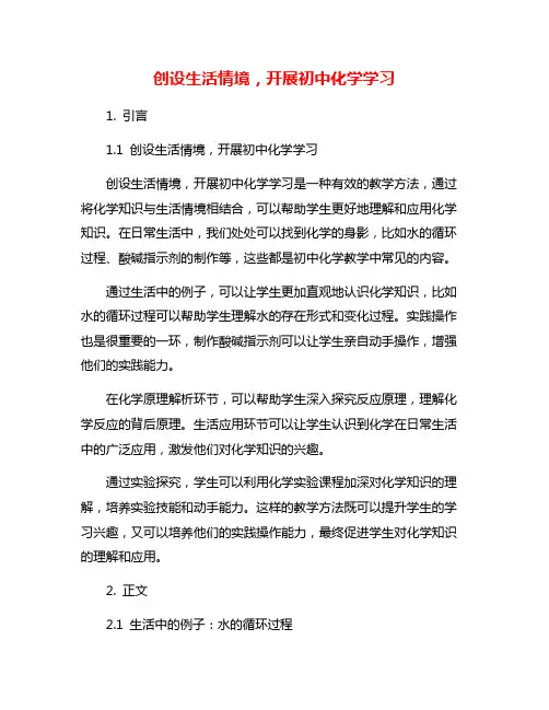 创设生活情境,开展初中化学学习
