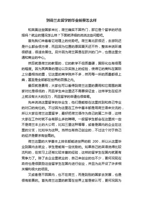 到荷兰去留学的毕业前景怎么样